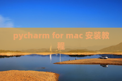 pycharm for mac 安装教程
